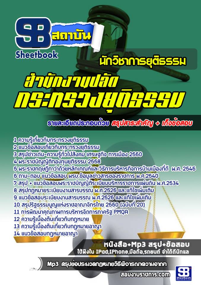 แนวข้อสอบนักวิชาการยุติธรรม กระทรวงยุติธรรม