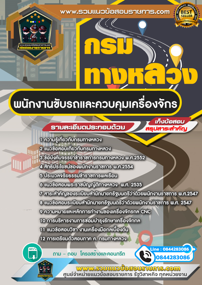 แนวข้อสอบพนักงานขับรถและควบคุมเครื่องจักร กรมทางหลวง NEW