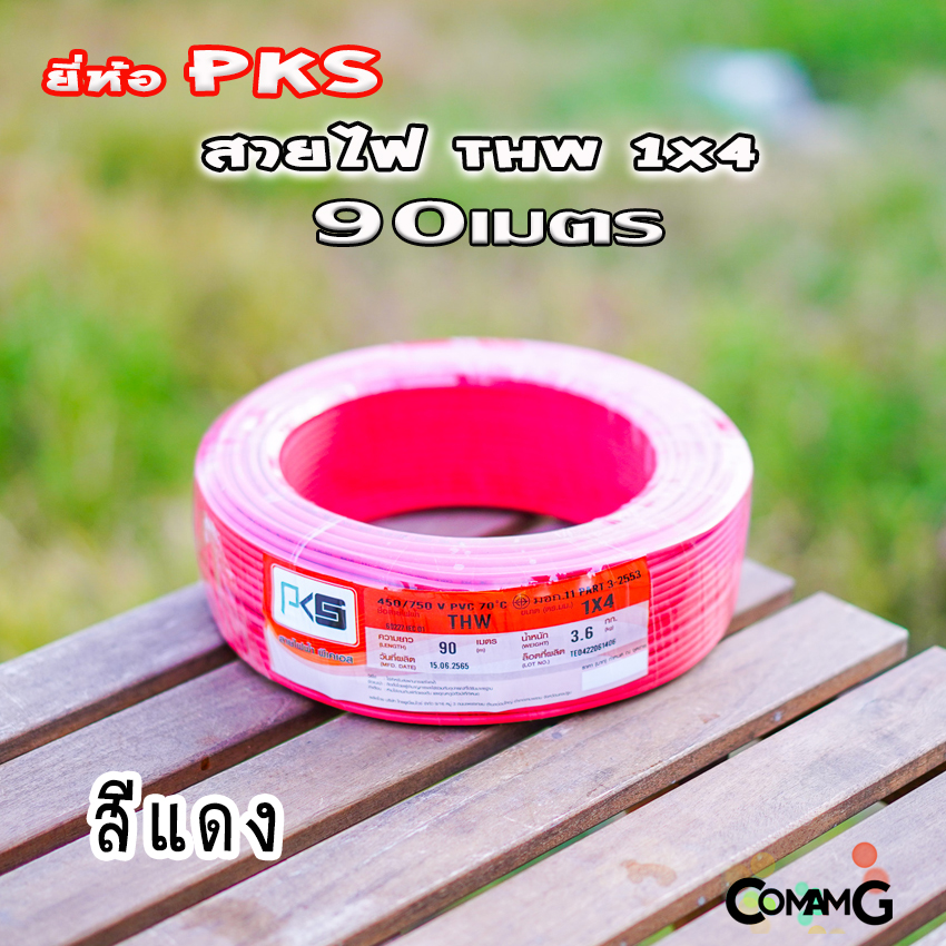 PKS สายไฟTHW ขนาด1*4 ม้วนยาว 90เมตร ไส้แข็ง สายเดี่ยว สายทองแดง มอก. ยี่ห้อPKS