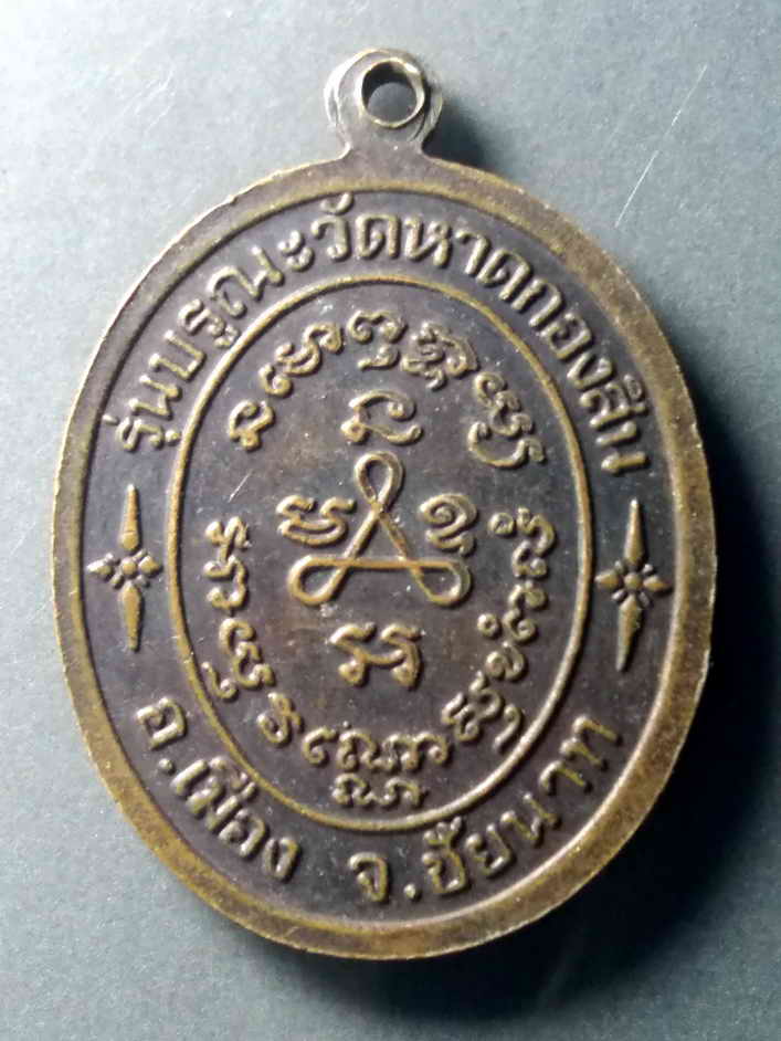 รหัสสินค้า เหรียญคณาจารย์ 453 เหรียญหลวงปู่ศุข วัดอู่ทองคลองมะขามเฒ่า รุ่นบูรณะวัดหาดกองสิน อำเภอเมือง จังหวัดชัยนาท สร้างปี 2537