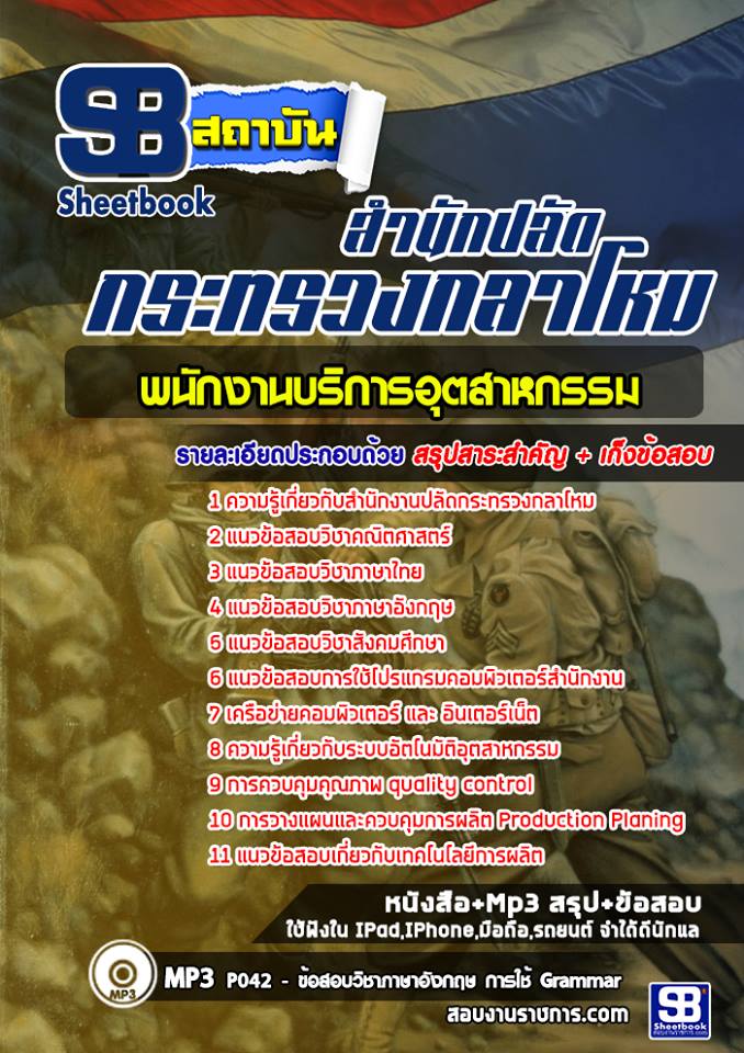 #แนวข้อสอบพนักงานบริการ สำนักงานปลัดกระทรวงกลาโหม