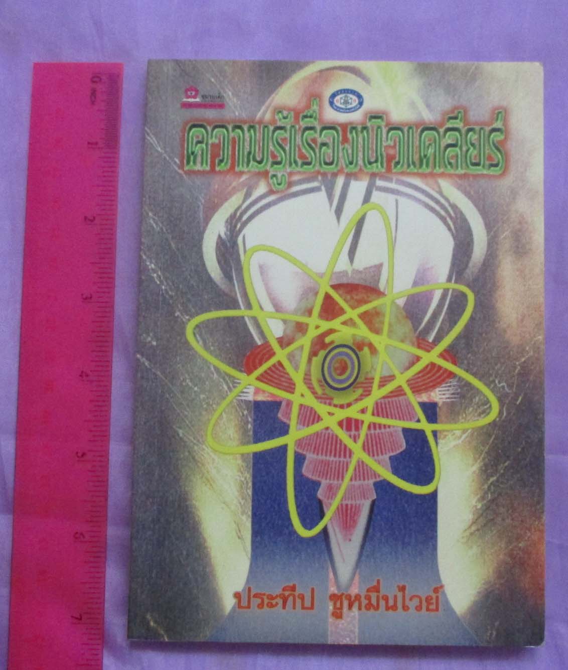 หนังสือ ความรู้เรื่องนิวเคลียร์
