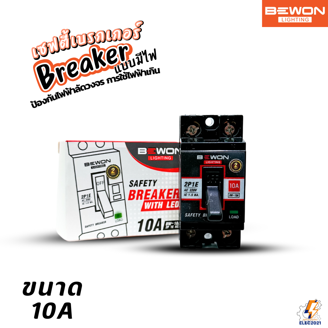 Bewon เบรกเกอร์เซฟตี้ แบบมีไฟสถานะ ตัดไฟฟ้าอัตโนมัติ Safety Breaker ขนาด 10A,15A,20A,30A