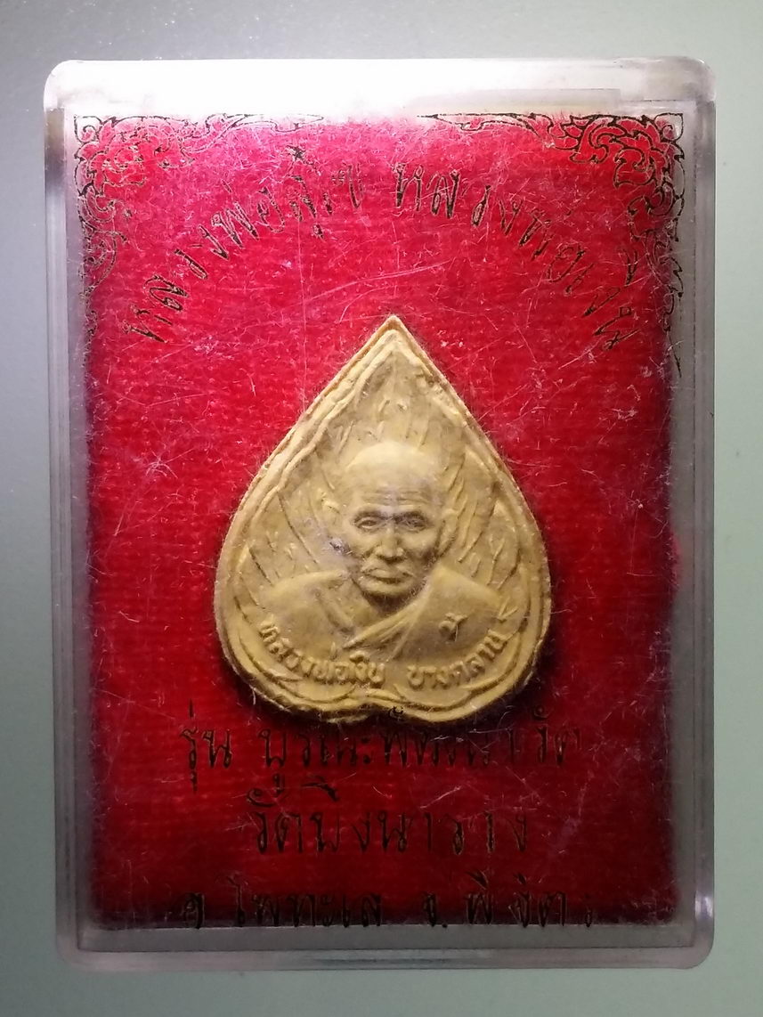 รหัสสินค้า พระมีกล่อง 1621 พระผงใบโพธิ์ หลวงพ่อเงิน วัดบางคลาน หลวงพ่อสุโข วัดบึงนาราง จังหวัดพิจิตร