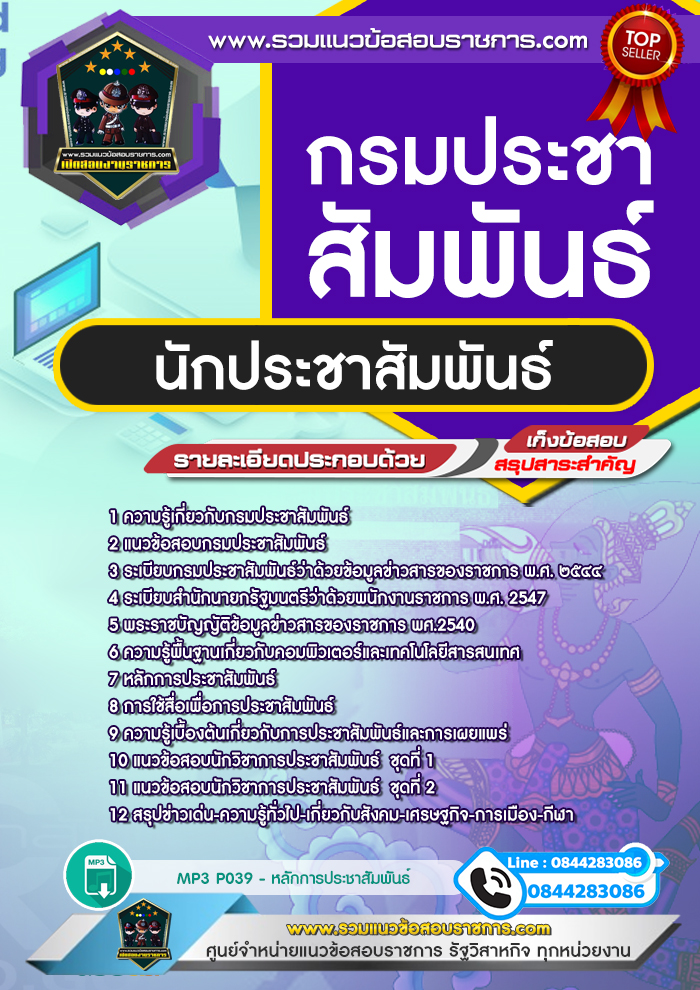 แนวข้อสอบนักประชาสัมพันธ์ กรมประชาสัมพันธ์ NEW