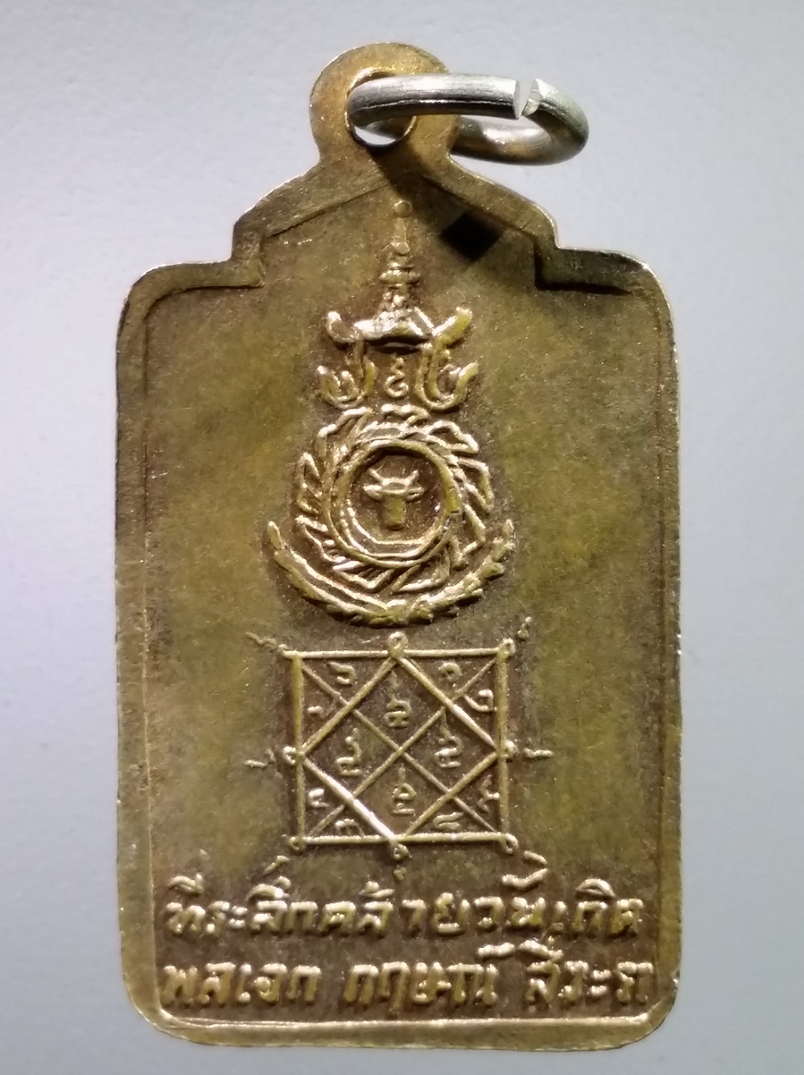 antig FB 229 เหรียญสมเด็จพระพุฒาจารย์โต พรหมรังสี ที่ระลึกคล้ายวันเกิด พลเอกกฤษณ์ สีวะรา