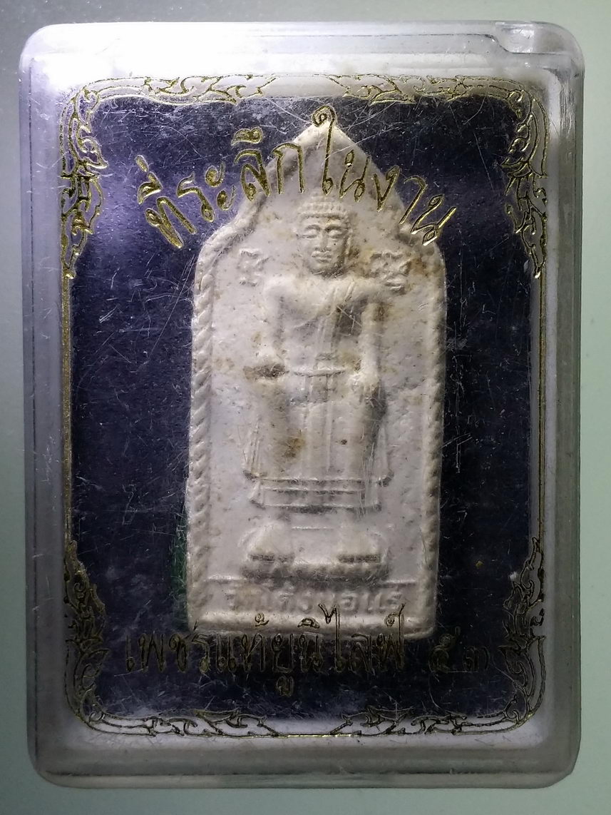 รหัสสินค้า พระมีกล่อง 1637 พระผงหลวงพ่อโต หลังเจดีย์ยุทธหัตถี วัดโค้งบ่อแร่ อำเภอหนองหญ้าไซ จังหวัดสุพรรณบุรี กล่องไม่ใช่ของเดิม ที่กล่องเขียนว่าที่ระลึกในงานเพชรแท้ยูนิไลฟ์ 53 พิจารณาก่อนเช่าบูชานะครับ