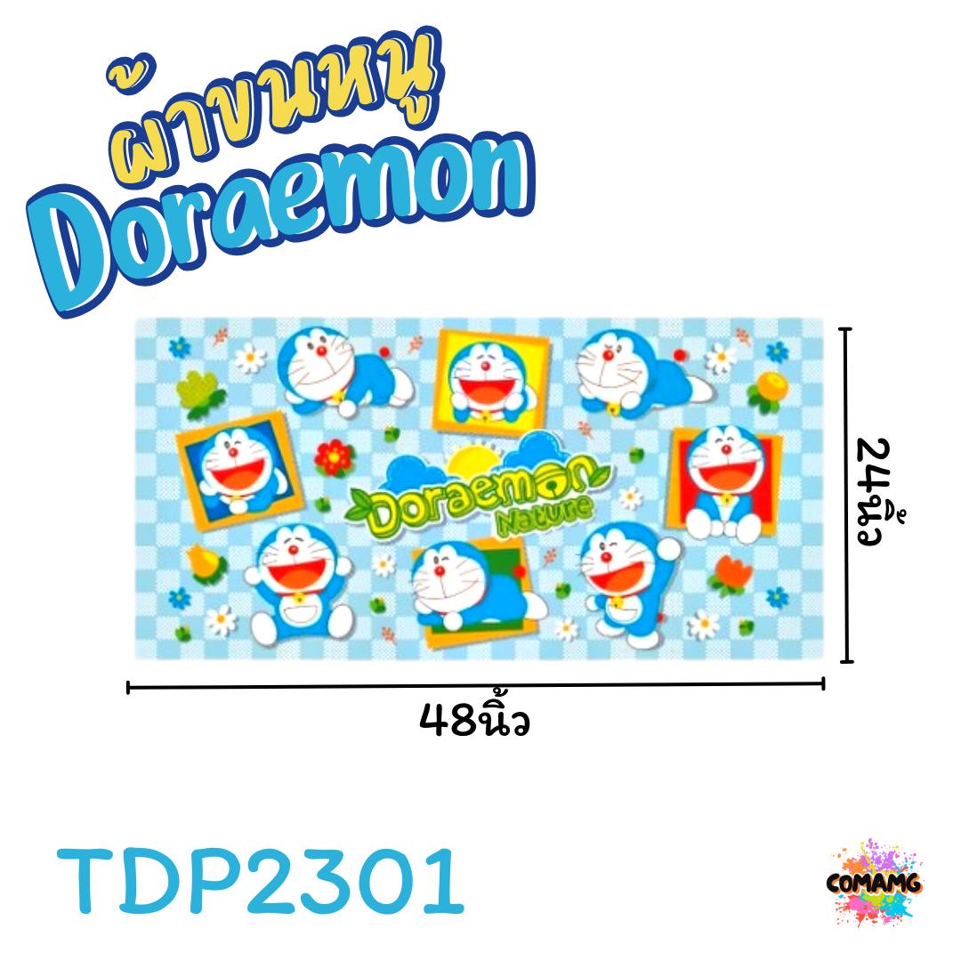 Doraemon ผ้าขนหนู อาบน้ำ 24X48นิ้ว ลายการ์ตูนโดเรมอน ลิขสิทธิ์แท้ สินค้าพร้อมส่ง