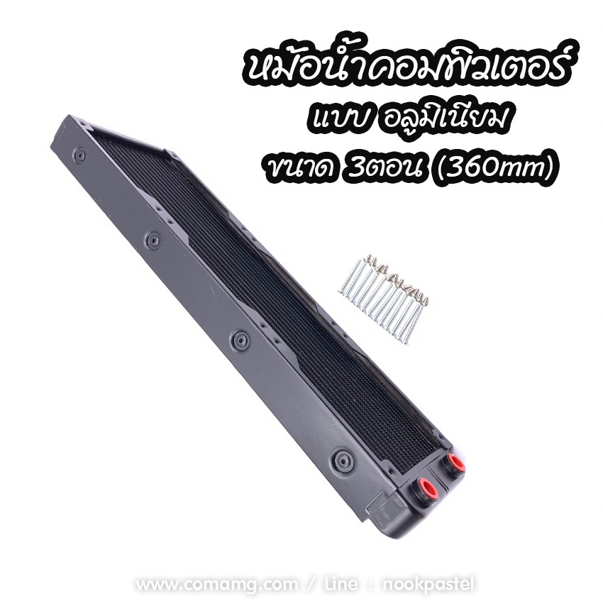 หม้อน้ำอลูมิเนียม หม้อน้ำคอมพิวเตอร์ 3ตอน 360MM แบบ 18Pipe