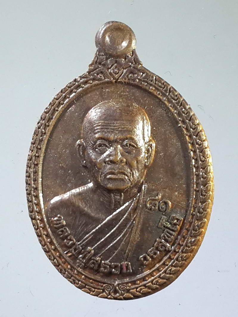 รหัสสินค้า เหรียญคณาจารย์ 1644 เหรียญรูปไข่เล็กหลวงปู่สรวง วัดถ้ำพรหมสวัสดิ์ อำเภอพัฒนานิคม จังหวัดลพบุรี สร้างปี 2557 รุ่นเลื่อนสมณศักดิ์ ตอกโค๊ต