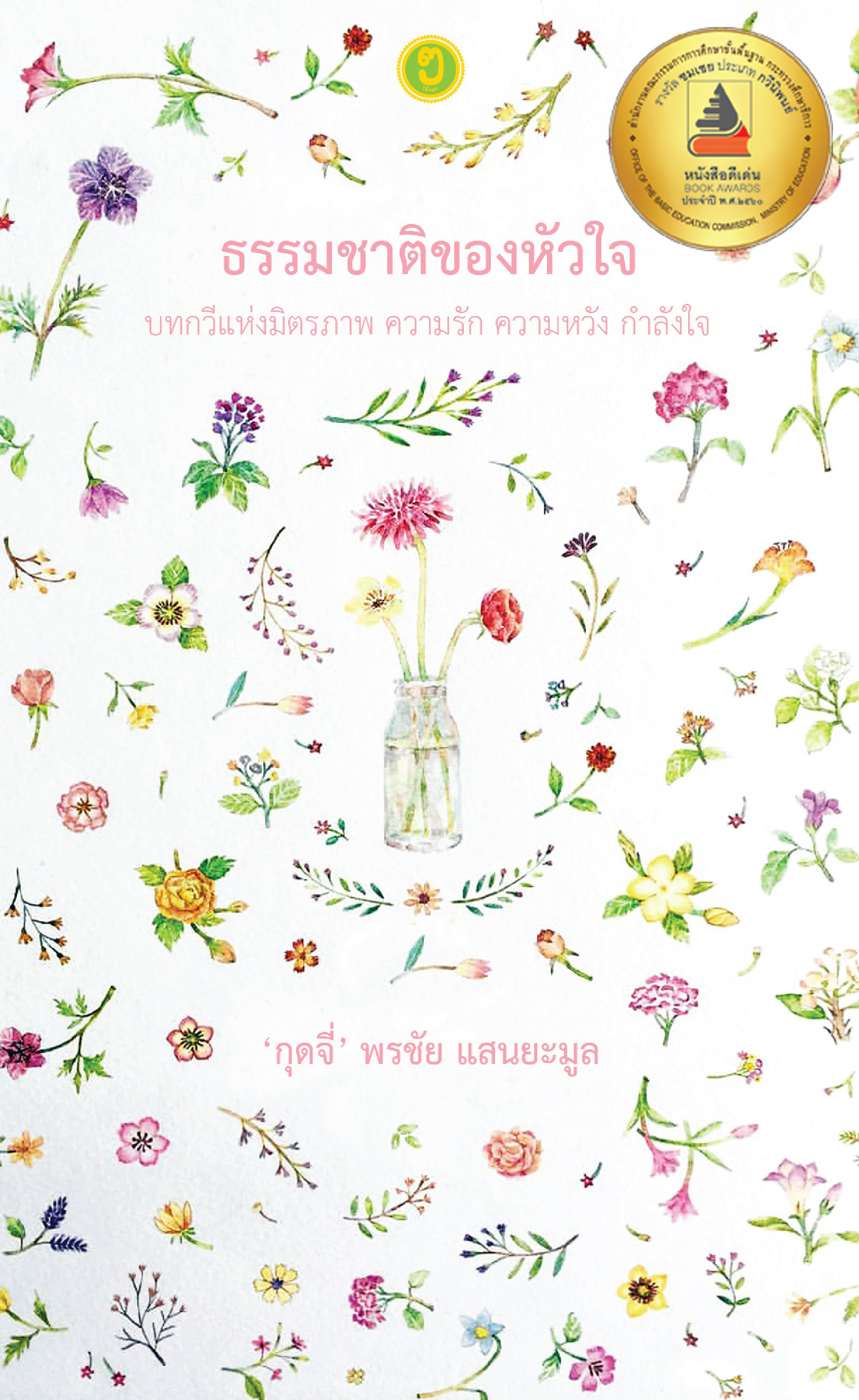 ธรรมชาติของหัวใจ