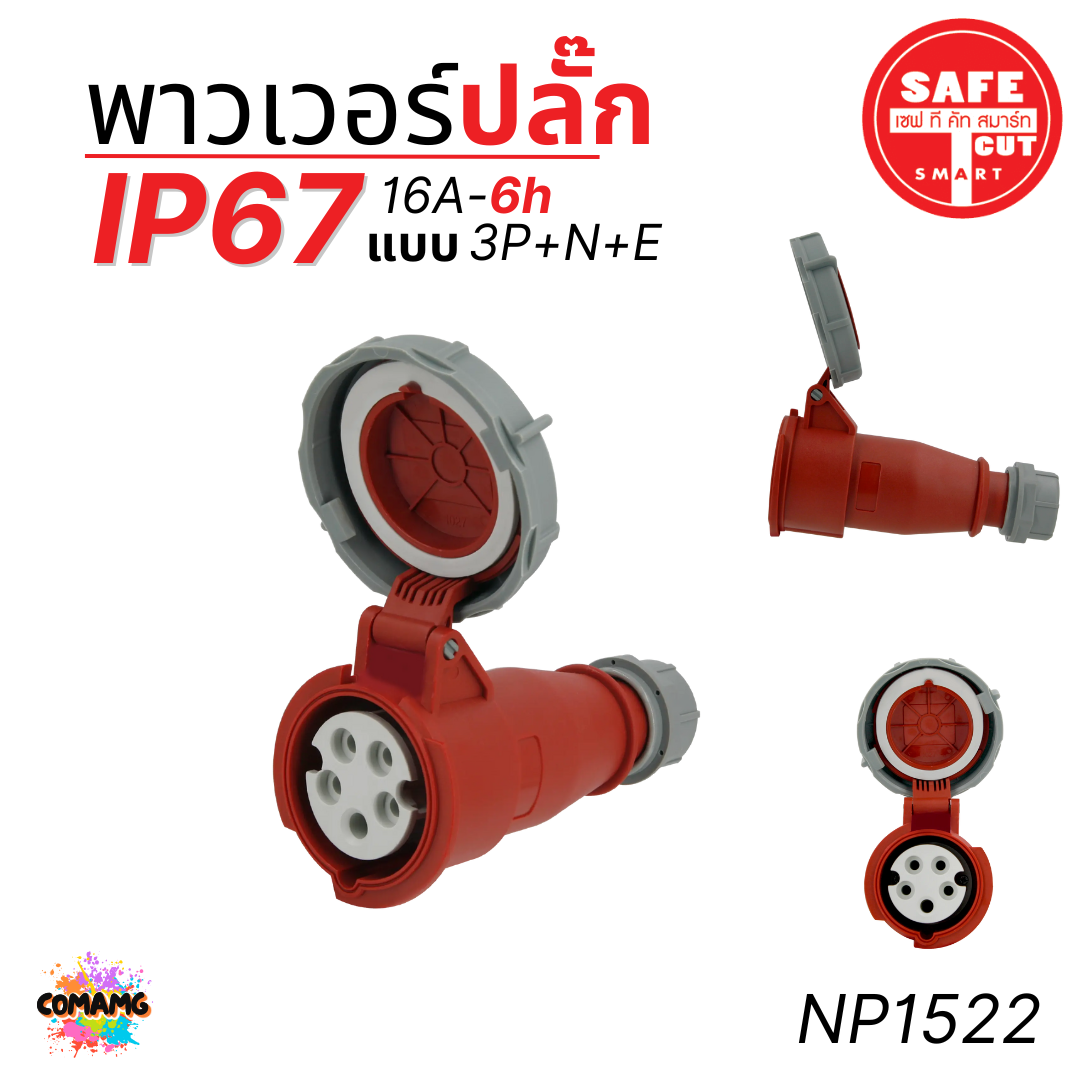 Safe T Cut พาวเวอร์ปลั๊ก IP67 Power Plug16A 32A ตัวผู้ ตัวเมีย เต้ารับ วัสดุไม่ติดไฟ และไม่ลามไฟ