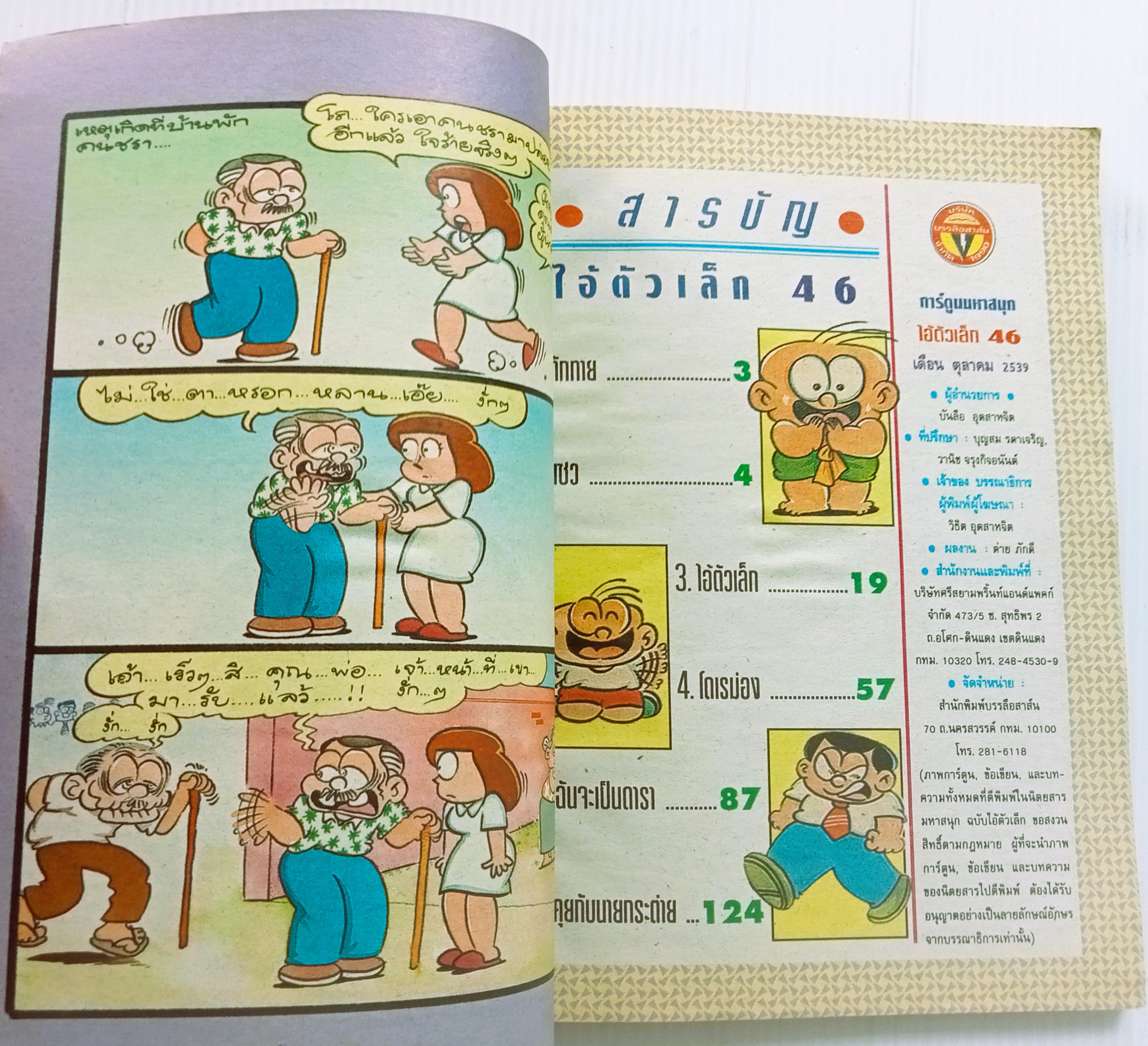 ไอ้ตัวเล็ก เล่ม 46