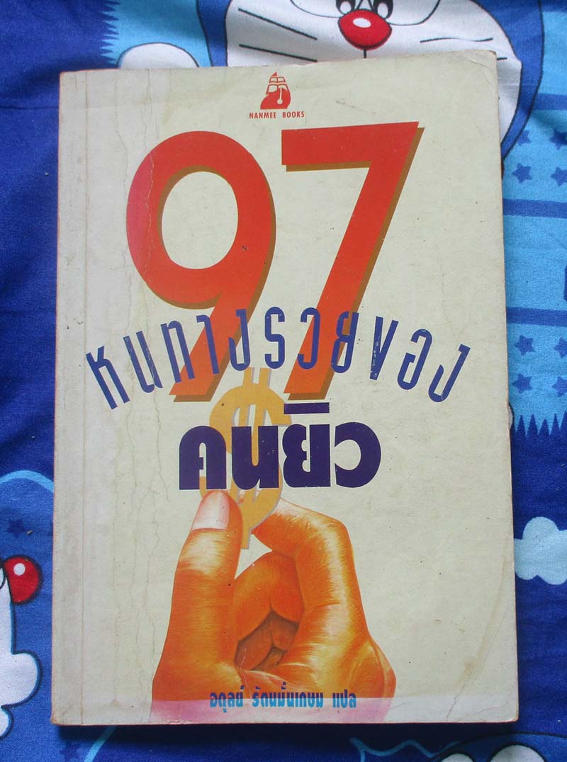 หนังสือ 97 หนทางรวยของคนยิว