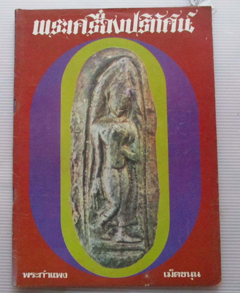 หนังสือ พระเครื่องปริทัศน์ ปกพระกำแพงเม็ดขนุน