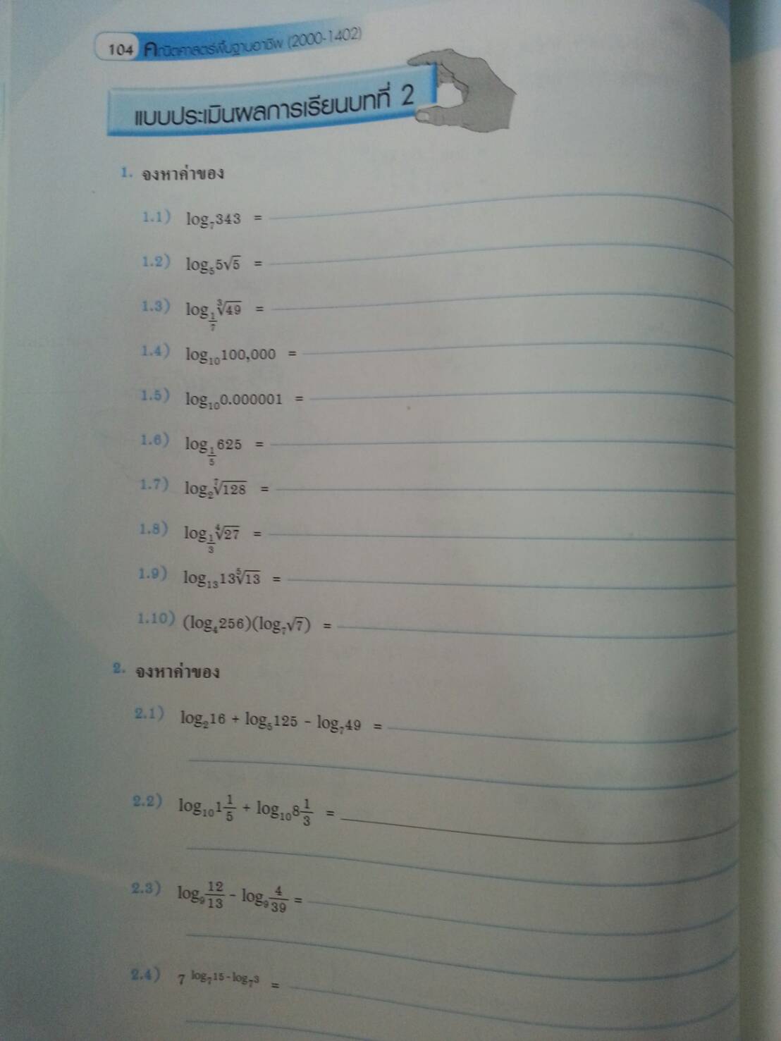 คณิตศาสตร์พื้นฐานอาชีพ (Basic Mathematics for Careers, JW) สนพ.จิตรวัฒน์ โดย รศ.ดร.มนัส ประสงค์ และ ผศ.สุรพล เสียงสนั่น