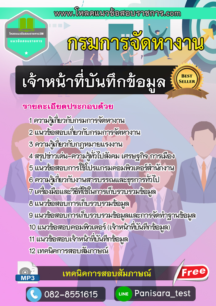 [LOAD]แนวข้อสอบเจ้าหน้าที่บันทึกข้อมูล กรมการจัดหางาน