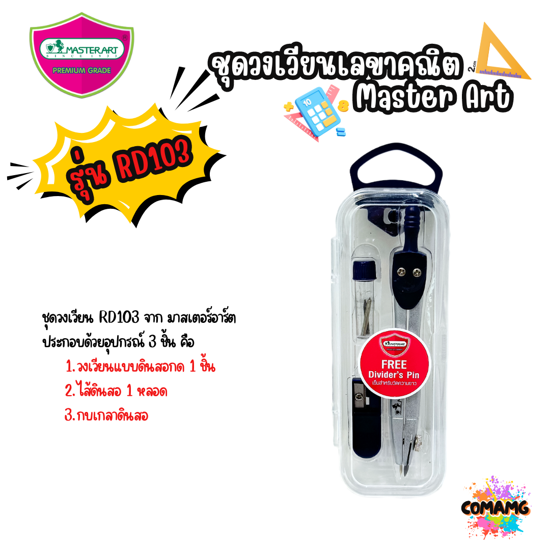 ชุดวงเวียน Master Art เรขาคณิต มาสเตอร์อาร์ต RD103 และ RD104L พร้อมส่ง