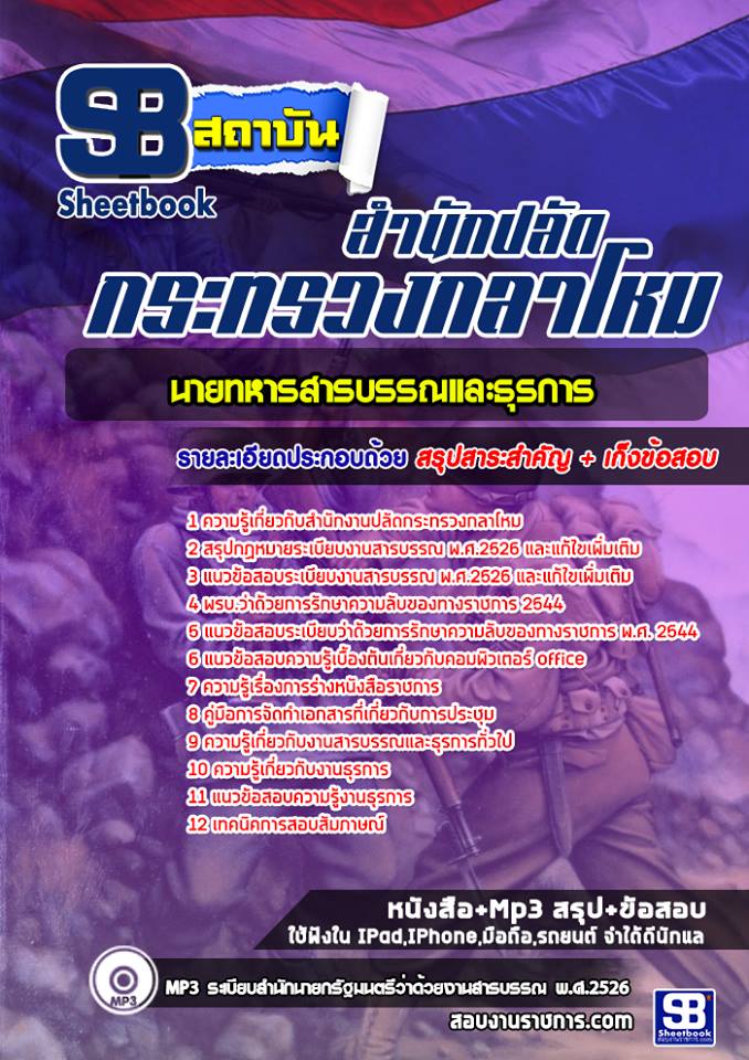 #แนวข้อสอบ นายทหารสารบรรณและธุรการ สำนักปลัดกระทรวงกลาโหม