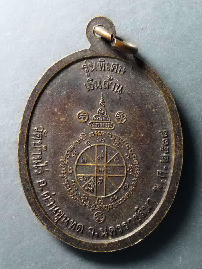 รหัสสินค้า เหรียญคณาจารย์ 252 เหรียญหลวงพ่อคูณ วัดบ้านไร่ สร้างปี 2538 รุ่นพิเศษเงินล้าน