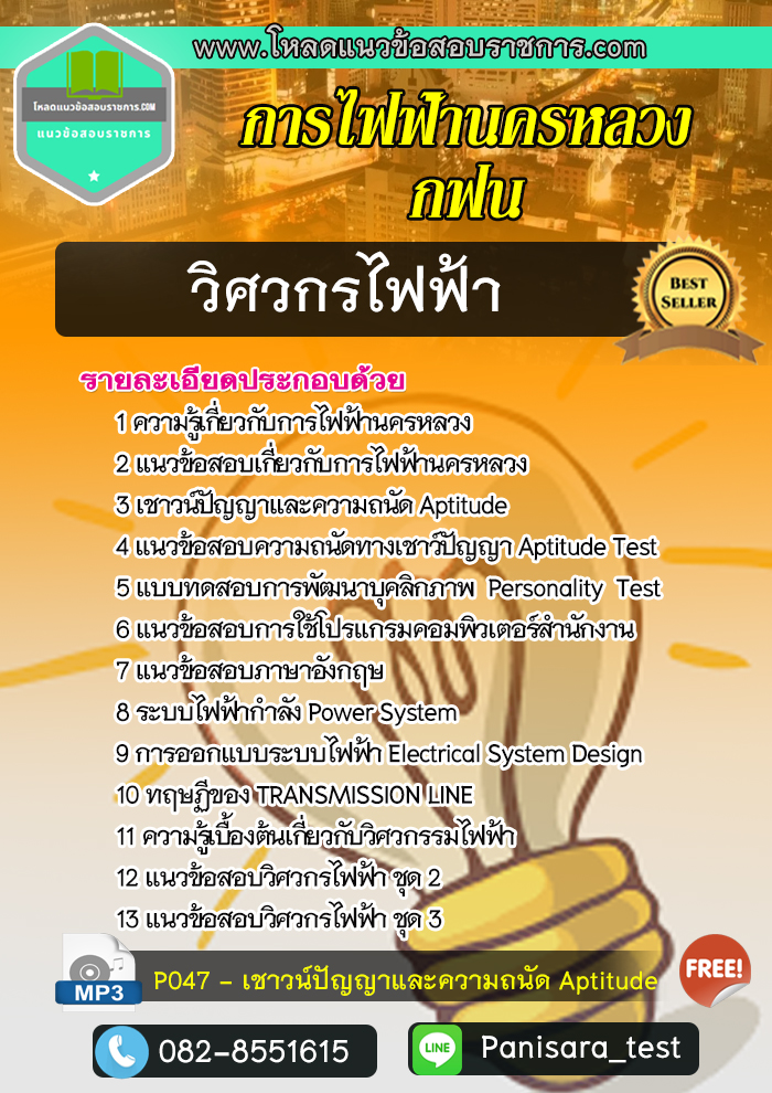 แนวข้อสอบวิศวกรไฟฟ้า 4 การไฟฟ้านครหลวง (กฟน)