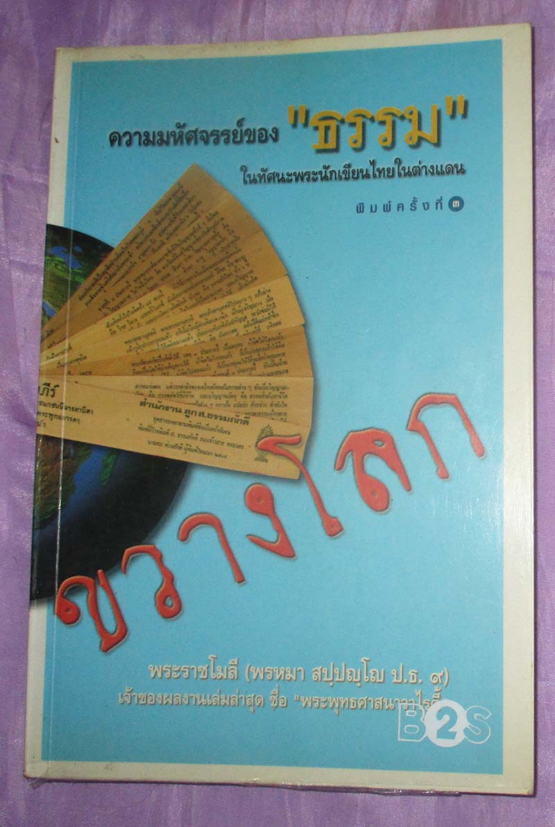หนังสือธรรมขวางโลก
