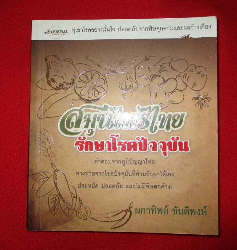 หนังสือ สมุนไพรไทยรักษาโรคปัจจุบัน