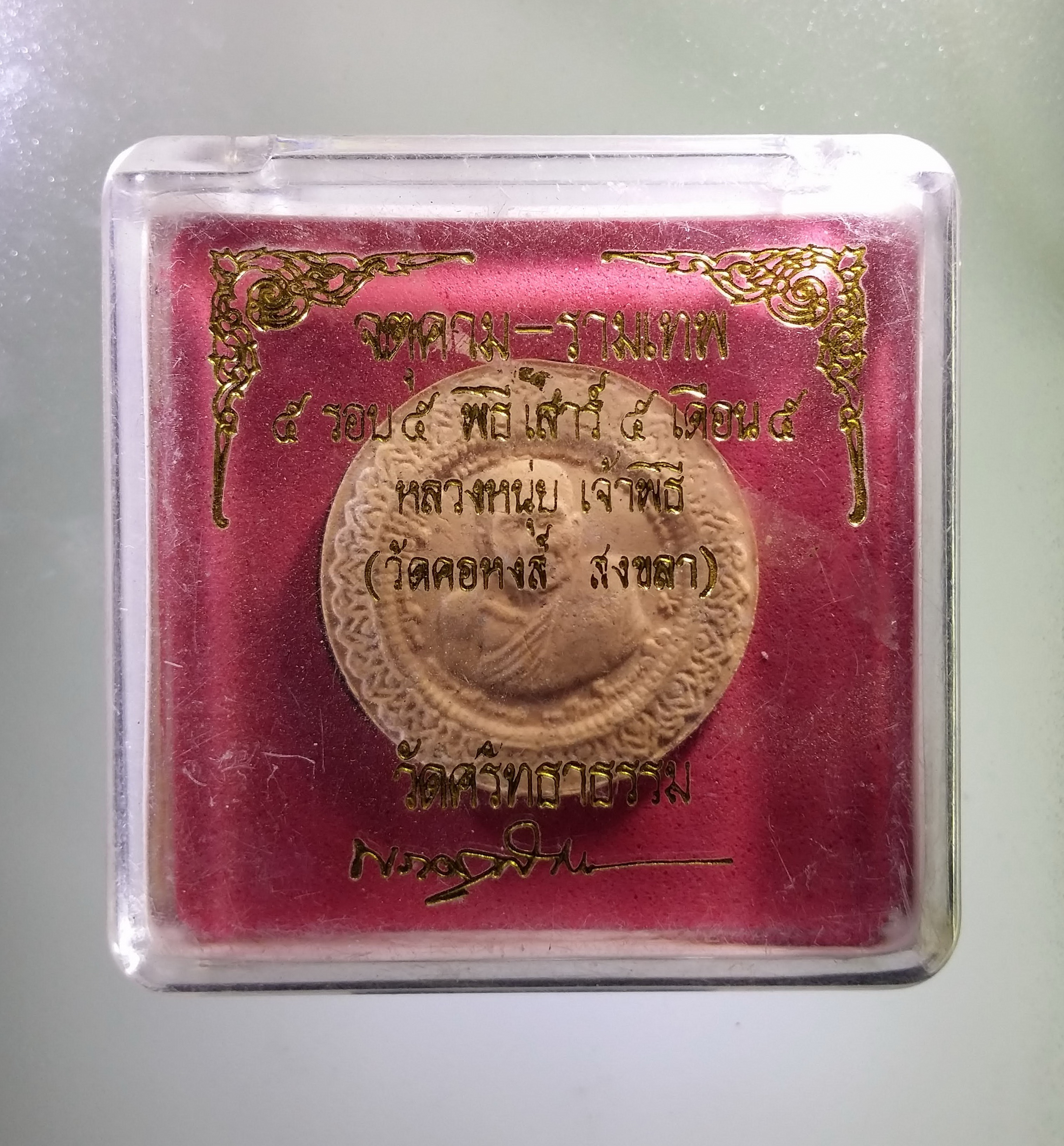 รหัสสินค้า จตุคามรามเทพ 472 จตุคามรามเทพ วัดศรัทธาธรรม 5 รอบ 5 พิธี เสาร์ 5 เดือน 5 หลวงหนุ่ย เจ้าพิธี รุ่น..รับทรัพย์ รุ่งโรจน์