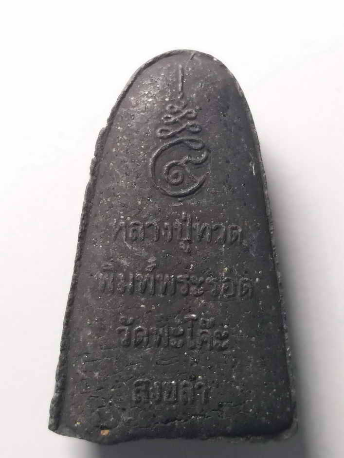 รหัสสินค้า สงขลา 003 หลวงปู่ทวดเนื้อผงว่าน พิมพ์พระรอด ออกวัดพะโคะ จังหวัดสงขลา ไม่ทราบปีที่สร้าง พระรายการนี้ให้เช่าบูชาแล้ว