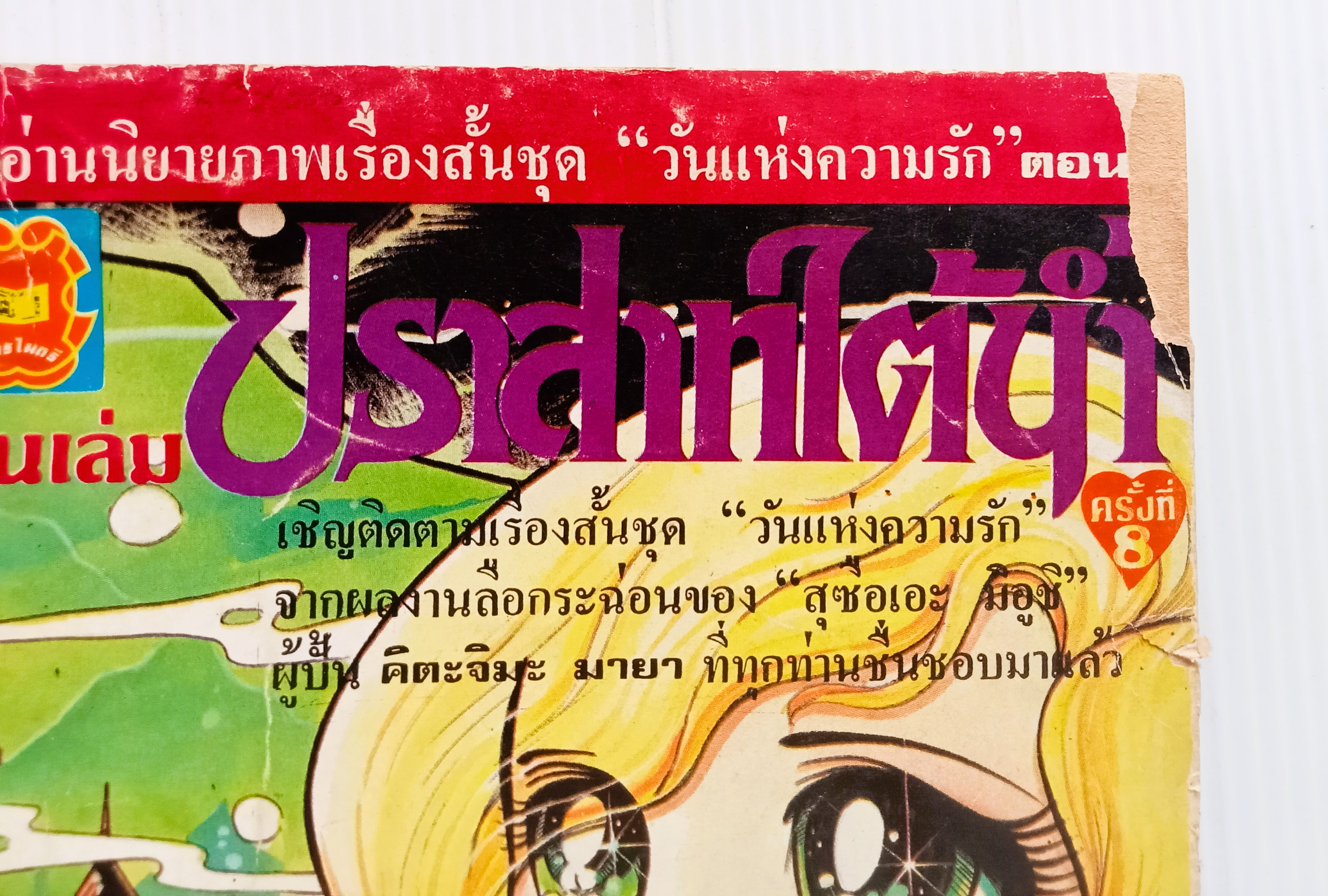 รวมเรื่องสั้น ชุดวันแห่งความรัก