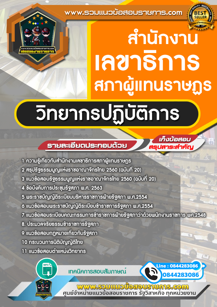 แนวข้อสอบวิทยากรปฏิบัติการ สำนักงานเลขาธิการสภาผู้แทนราษฎร NEW