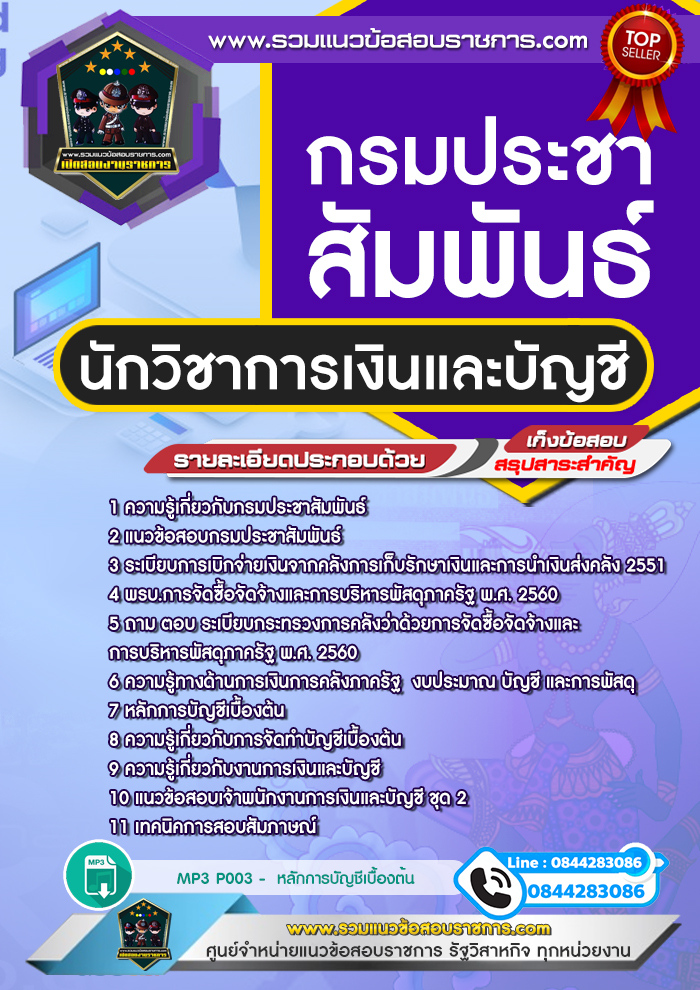 แนวข้อสอบนักวิชาการเงินและบัญชี กรมประชาสัมพันธ์