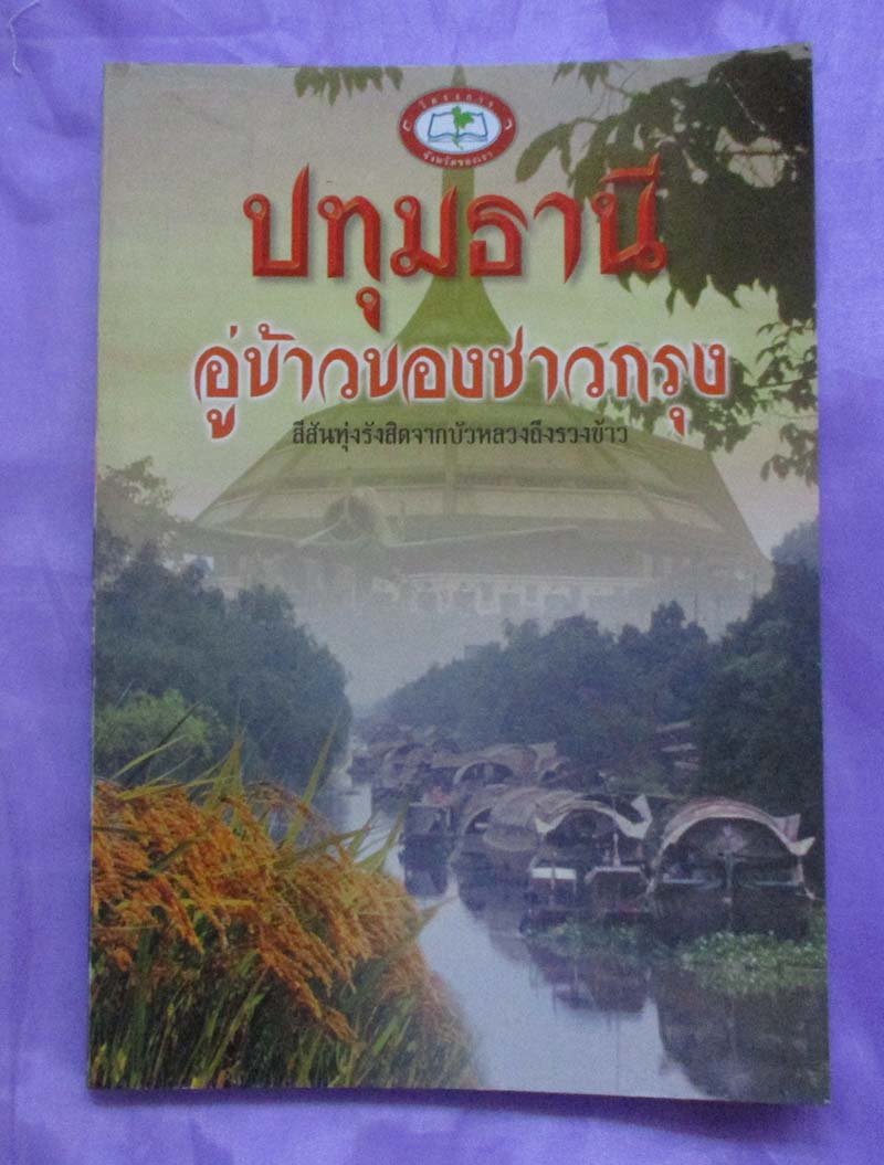 หนังสือ ปทุมธานีอู่ข้าวของชาวกรุง