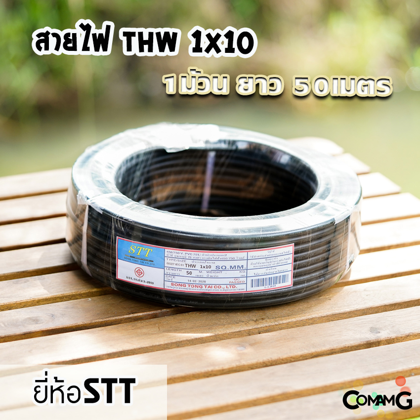 สายไฟTHW ทองแดง THW1*10 ม้วนยาว50เมตร ยี่ห้อSTT สายไฟเมน มีมอก