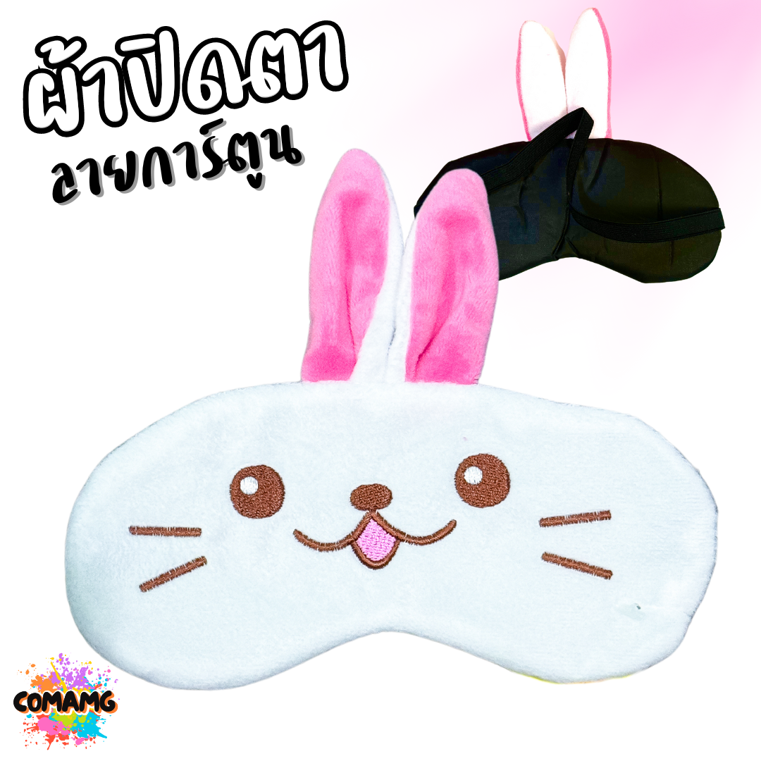 ผ้าปิดตา ลายการ์ตูนน่ารัก มีให้เลือกหลากหลายลาย มาพร้อมสายยางยืดรัด พร้อมส่ง