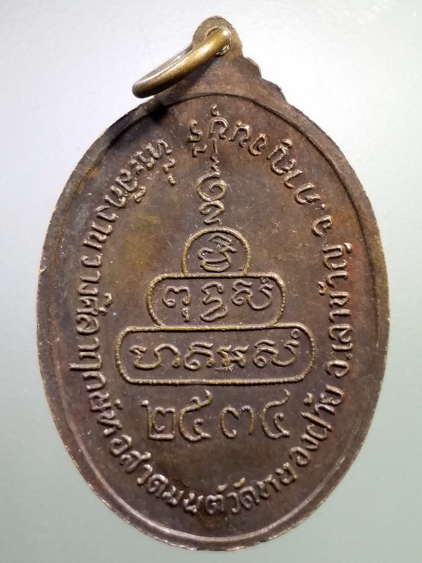 รหัสสินค้า เหรียญคณาจารย์ 7160 เหรียญหลวงปู่เจริญ วัดธัญญวารี จังหวัดสุพรรณบุรี ที่ระลึกในงานวางศิลาฤกษ์หอสวดมนต์ วัดหนองฝ้าย อำเภอเลาขวัญ จังหวัดกาญจนบุรี สร้างปี 2534