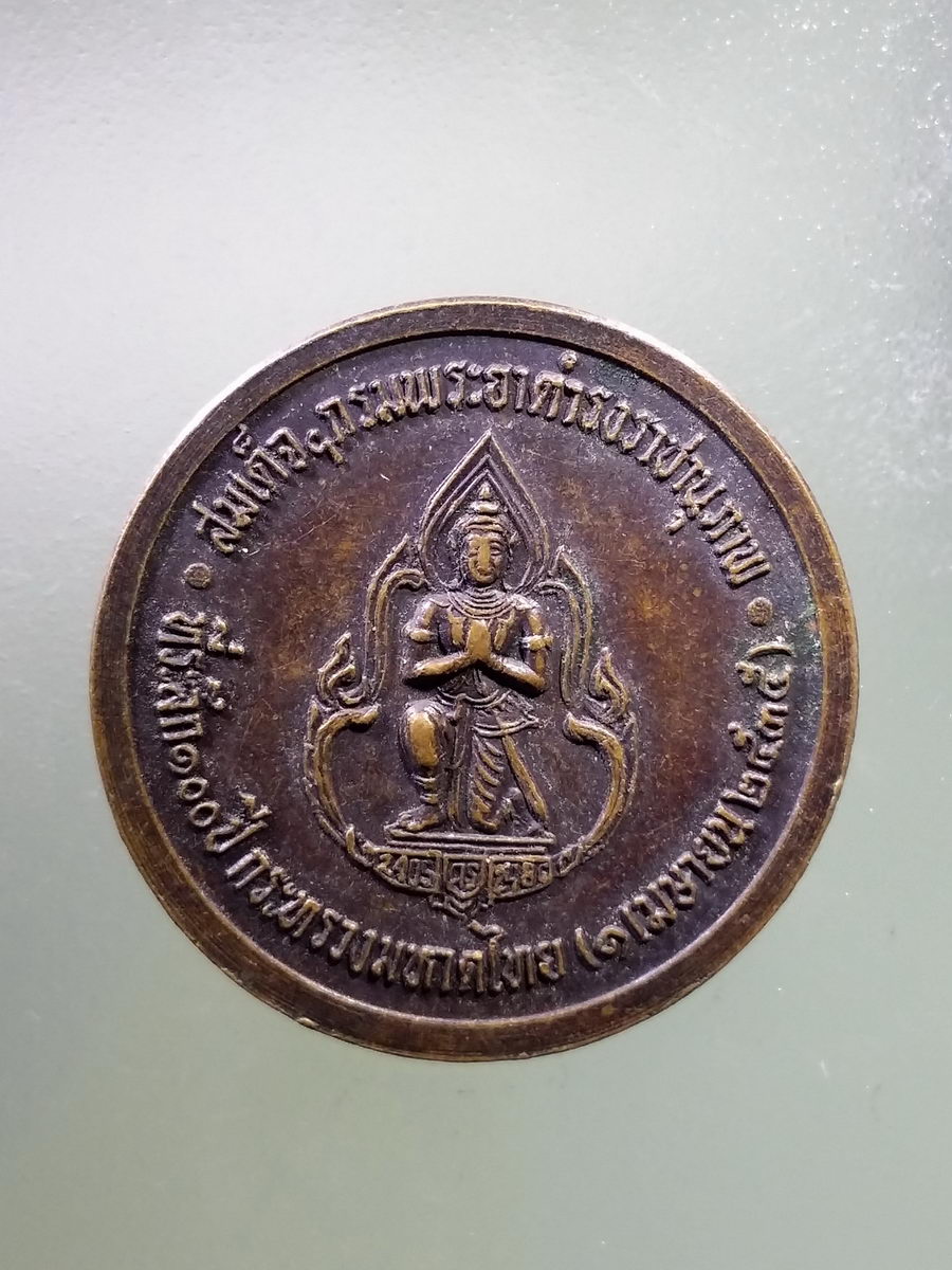 antig FB 78 เหรียญสมเด็จกรมพระยาดำรงราชานุภาพ ที่ระลึก 100 ปี กระทรวงมหาดไทย สร้างปี 2535