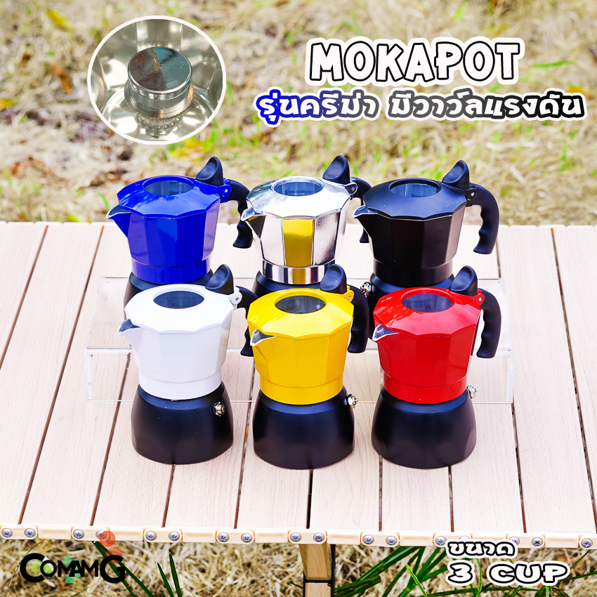 MokaPot หม้อต้มกาแฟ ครีม่า มีวาวล์เพิ่มแรงดันให้ครีม่าเกิด กาต้มกาแฟ มีให้เลือกหลายสี