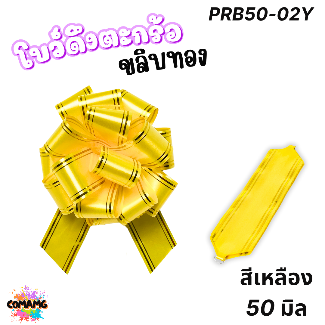 MT โบว์ดึงตะกร้อขลิบทอง มี 3 ขนาด 18มิล 32มิล 50มิล ส่งจากไทย พร้อมส่ง