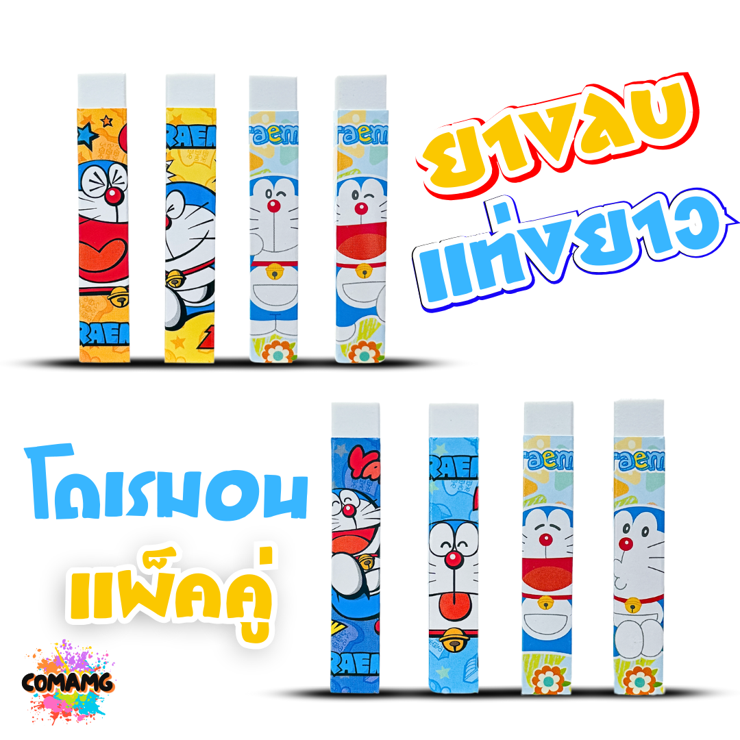 ยางลบแท่งยาว แพ็คคู่2ชิ้น ลายโดเรม่อน Doraemon ลิขสิทธิ์แท้100% พร้อมส่งค่ะ