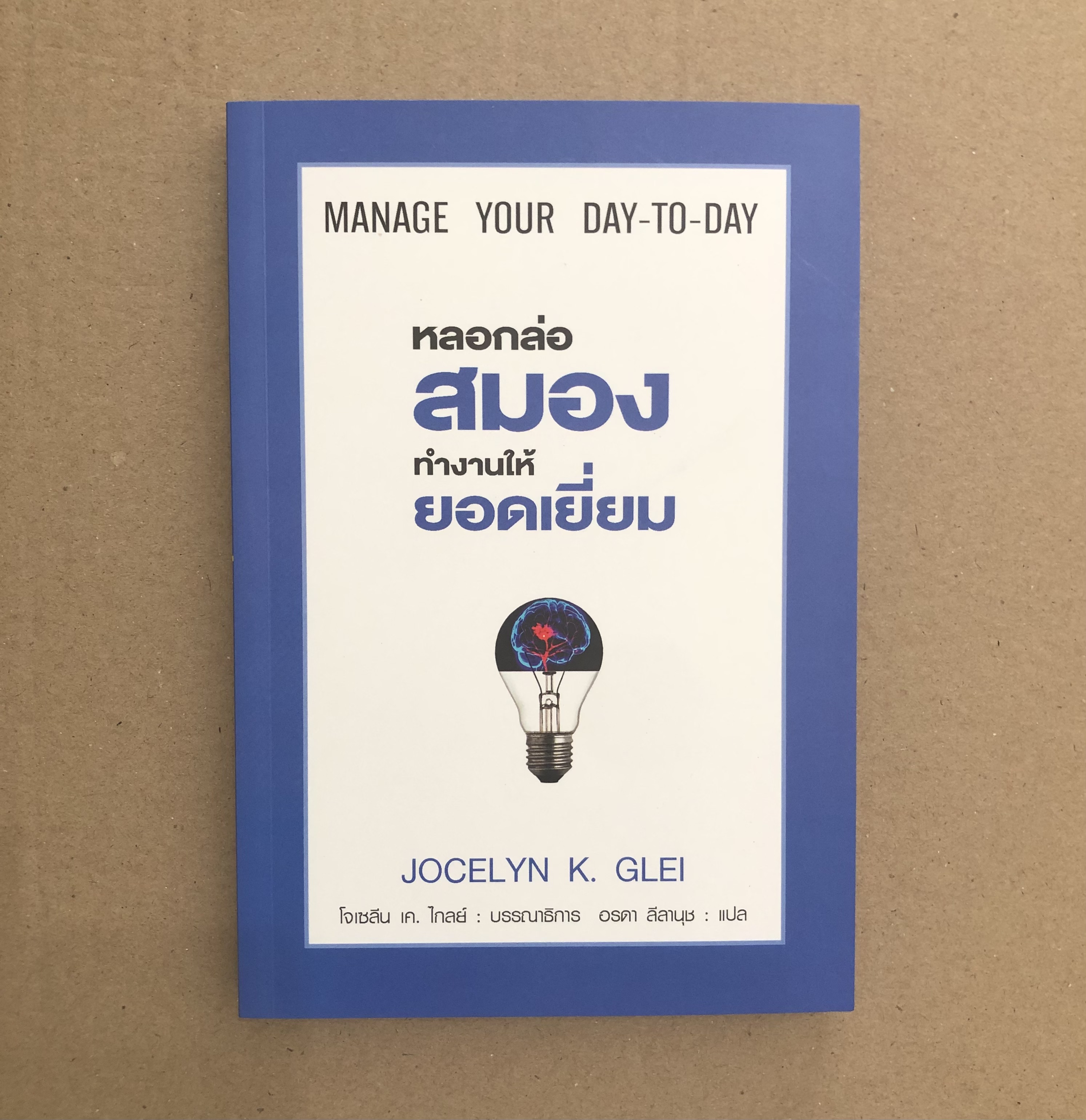 หลอกล่อสมองทำงานให้ยอดเยี่ยม MANAGE YOUR DAY-TO-DAY