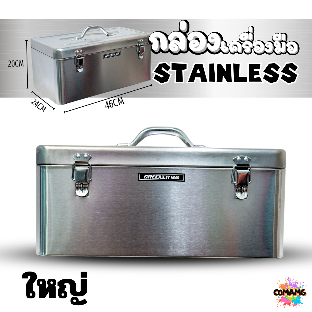 กล่องเครื่องมือสแตนเลส 430 กล่องใส่เครื่องมือช่าง แบบ2ชั้น มี2ขนาด สินค้ามีพร้อมจัดส่งจากในไทย