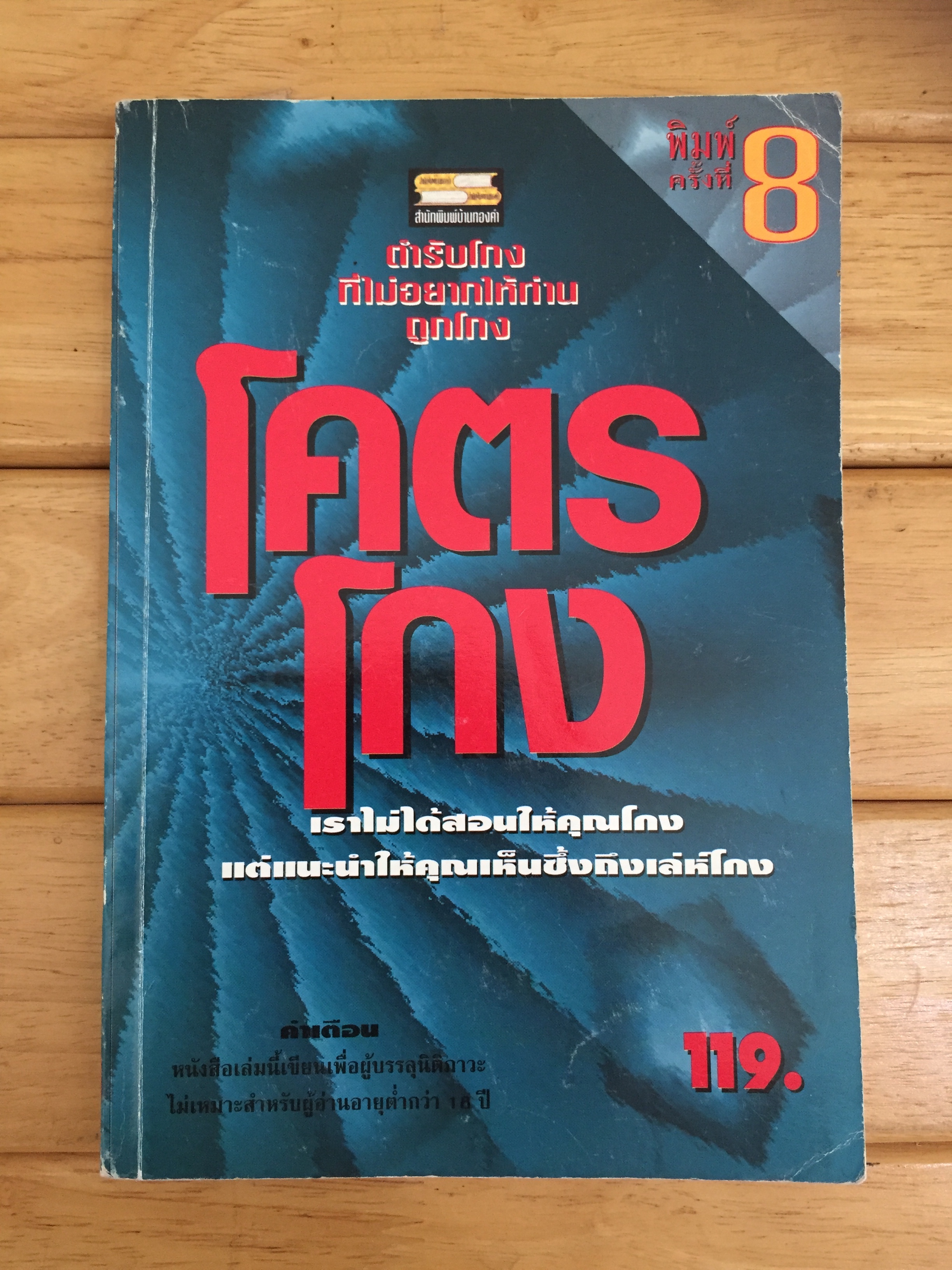 โคตรโกง / ใบไผ่เขียว