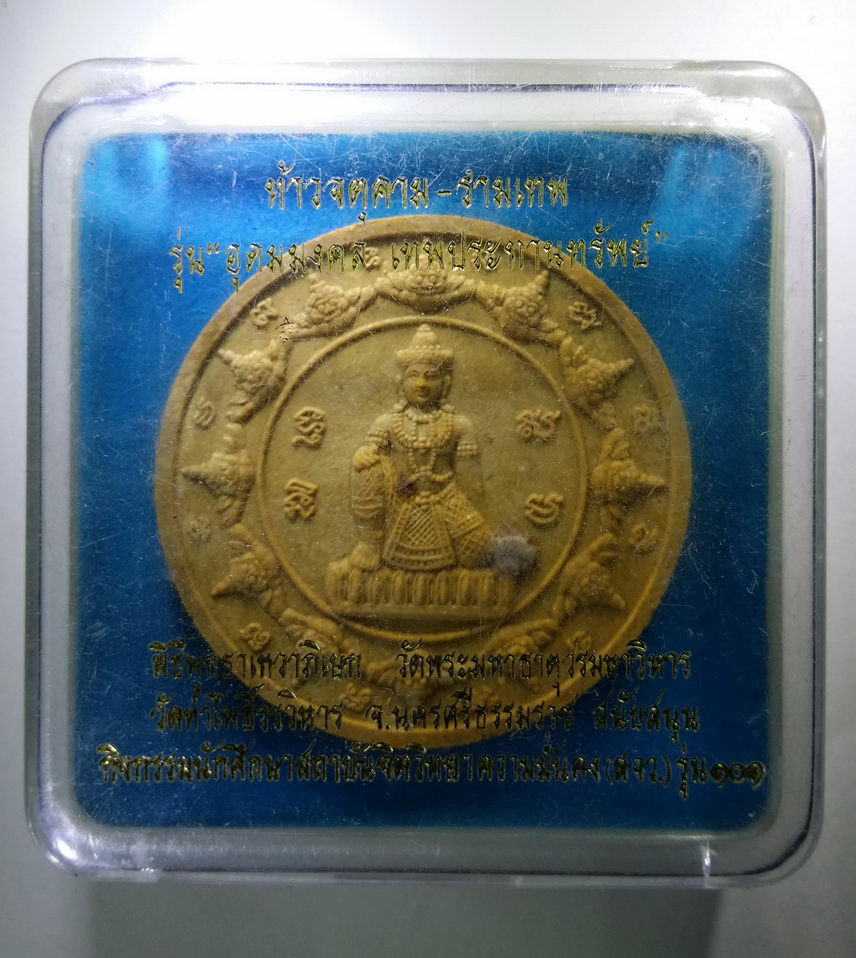 รหัสสินค้า จตุคามรามเทพ 173 พระเทวราชโพธิสัตว์จตุคามรามเทพ รุ่นอุดมมงคล เทพประทานทรัพย์ พิธีพุทธาภิเษก วัดพระมหาธาตุวรมหาวิหาร - วัดท่าโพธิ์วรวิหาร จังหวัดนครศรีธรรมราช