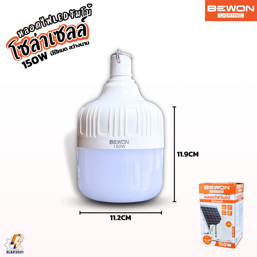Bewon หลอดไฟตุ้มโซล่าเซลล์ LED 150W พร้อมแผงโซล่าเซลล์ มีรีโหมดให้ รับประกัน 1ปี