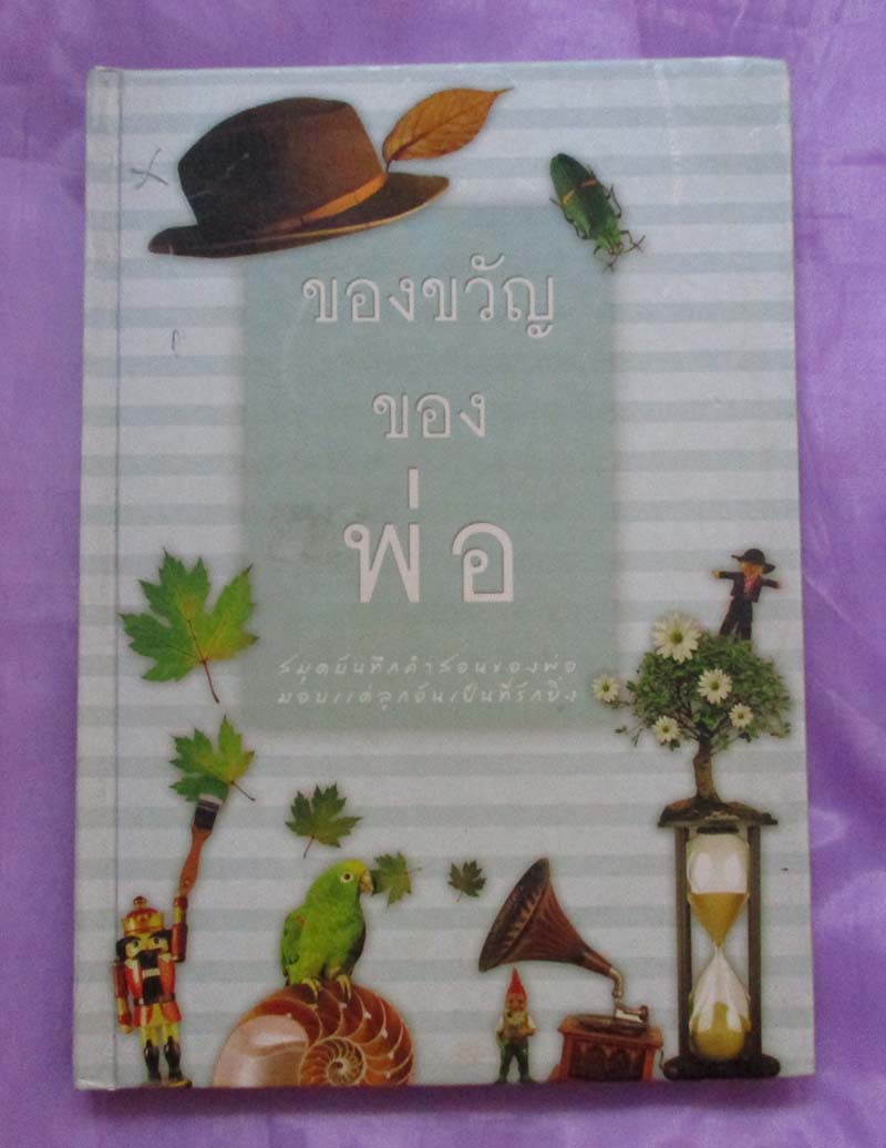 หนังสือ ของขวัญของพ่อ ปกแข็ง
