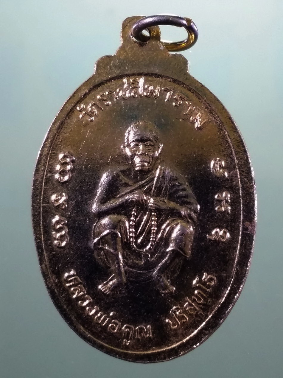 รหัสสินค้า เหรียญพระพุทธ 4212 เหรียญเมตตาธรรมค้ำจุนโลก กะไหล่ทอง หลังหลวงพ่อคูณ ปริสุทโธ วัดบ้านไร่ สร้างปี 2538 วัดราชสีมาราม สร้างถวาย