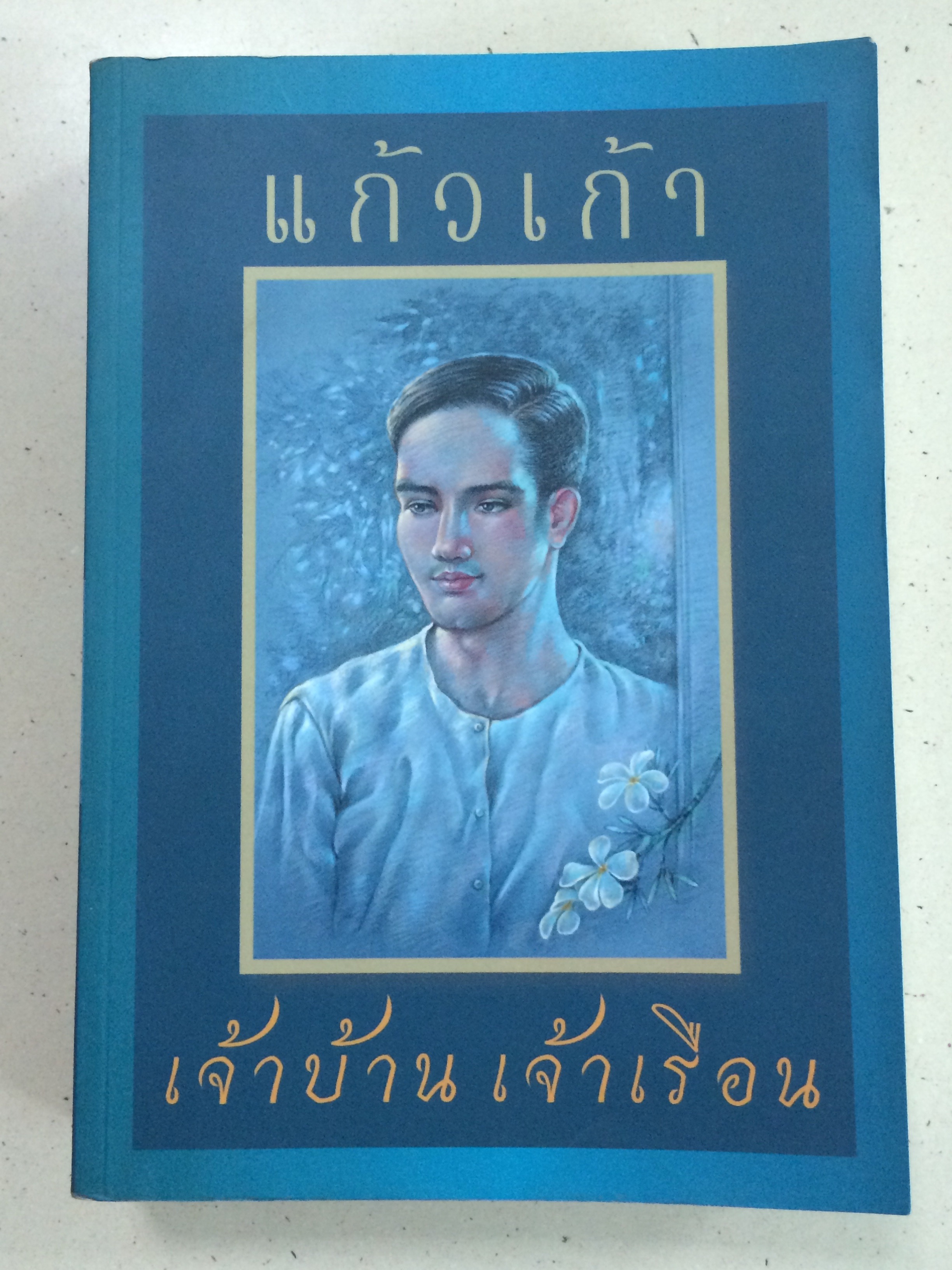 เจ้าบ้าน เจ้าเรือน - แก้วเก้า