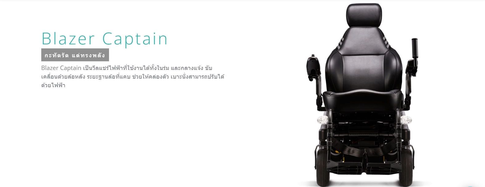 รถเข็นไฟฟ้าคาร์ม่า รุ่น Blazer Captain (Power Wheelchair KARMA Blazer Captain) สามารถปรับเอนนอนได้ ของแท้ รับประกันศูนย์ 5 ปี (รุ่นยอดนิยม)