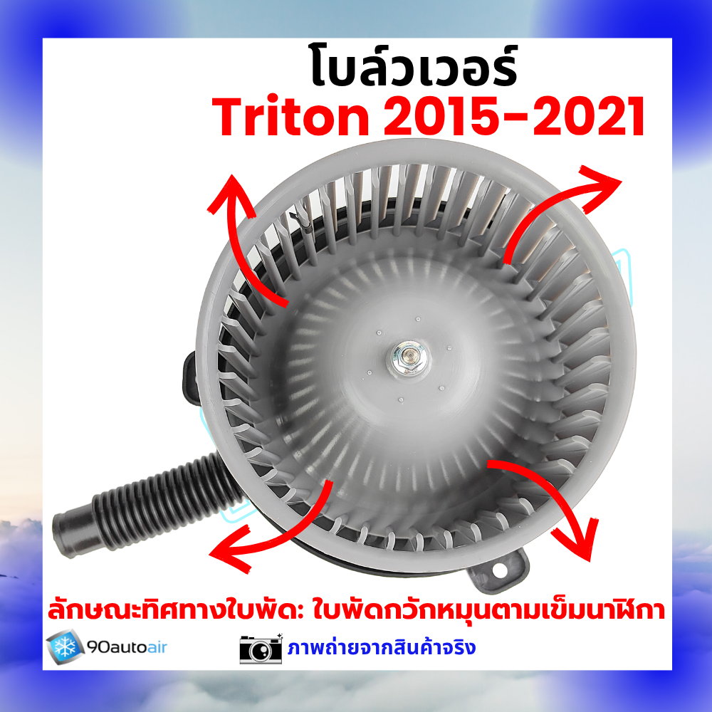 โบลว์เวอร์ แอร์ มิตซูบิชิ ไทรทัน Mitsubishi Triton 2015-2021